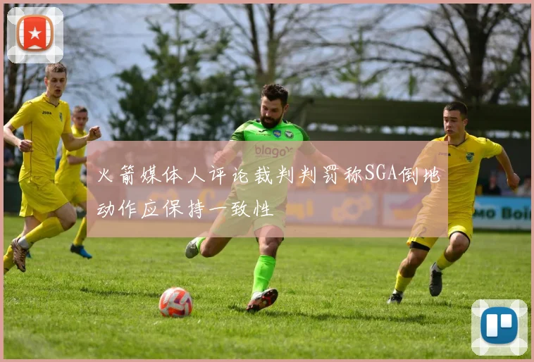 火箭媒体人评论裁判判罚称SGA倒地动作应保持一致性