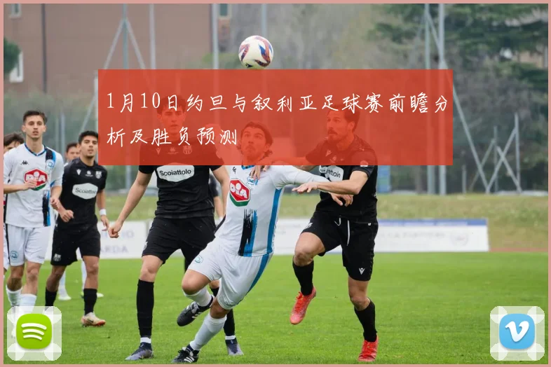 1月10日约旦与叙利亚足球赛前瞻分析及胜负预测
