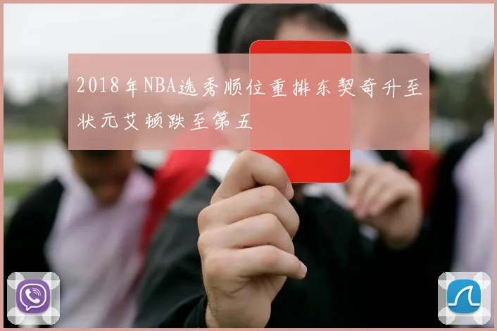 2018年NBA选秀顺位重排东契奇升至状元艾顿跌至第五