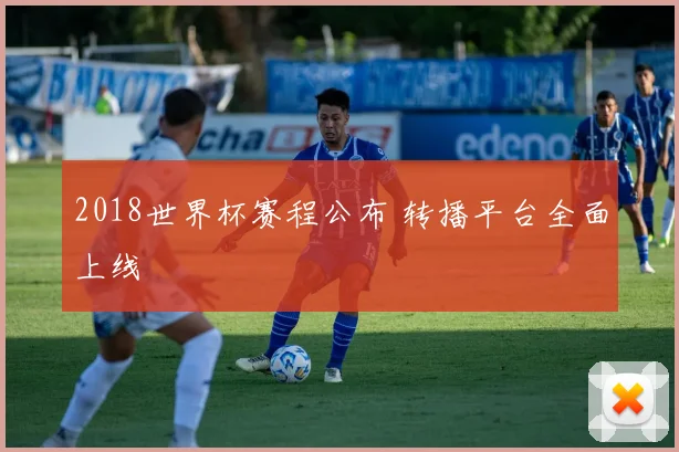 2018世界杯赛程公布 转播平台全面上线