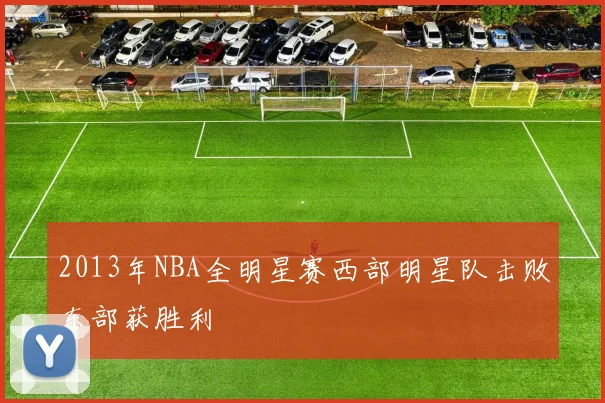 2013年NBA全明星赛西部明星队击败东部获胜利